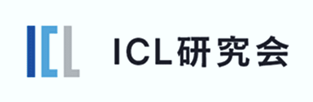 ICL研究会